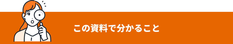 この資料でわかること